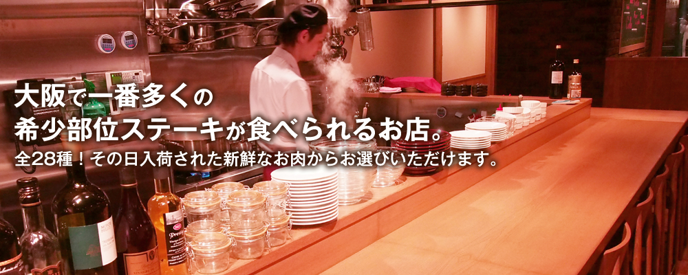 大阪で一番多くの希少部位が食べられるお店。